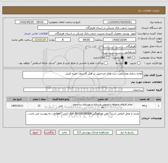 استعلام آماده سازی محل نصب درب های ضدحریق در هتل گامبرون جزیره کیش