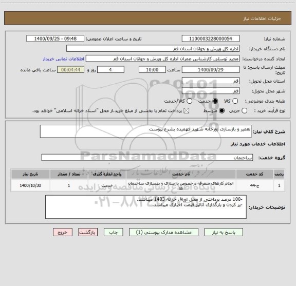 استعلام تعمیر و بازسازی زورخانه شهید فهمیده بشرح پیوست