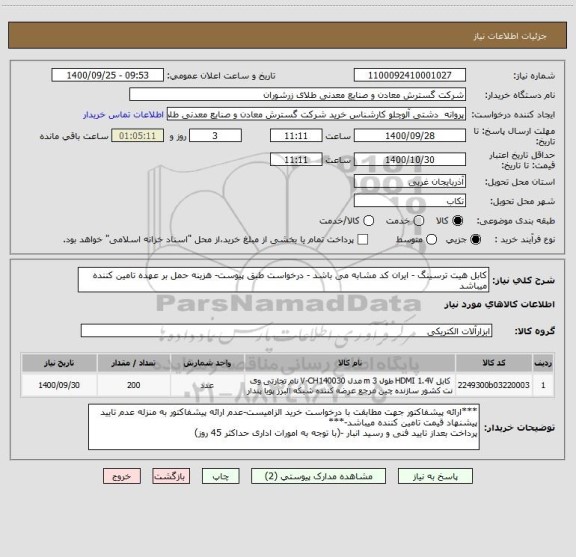 استعلام کابل هیت ترسینگ - ایران کد مشابه می باشد - درخواست طبق پیوست- هزینه حمل بر عهده تامین کننده میباشد