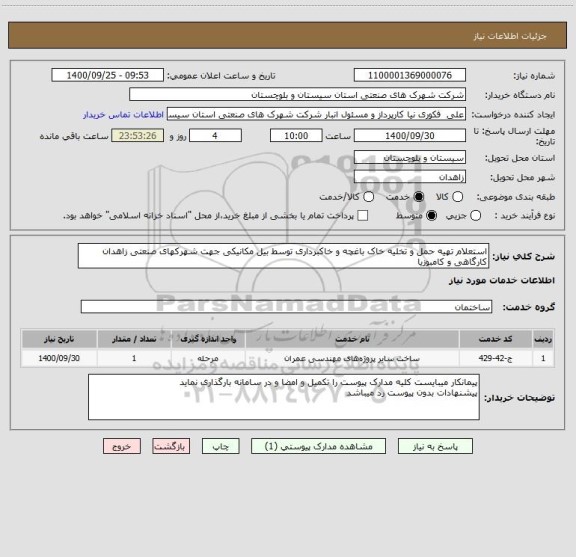 استعلام استعلام تهیه حمل و تخلیه خاک باغچه و خاکبرداری توسط بیل مکانیکی جهت شهرکهای صنعتی زاهدان کارگاهی و کامبوزیا 
