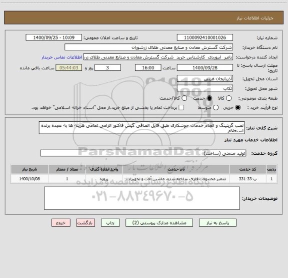 استعلام نصب گریتینگ و انجام خدمات جوشکاری طبق فایل الصاقی گیش فاکتور الزامی تمامی هزینه ها به عهده برنده استعلام