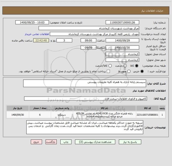 استعلام سیستم رایانه اداری به همراه کلیه ملزومات پیوستی