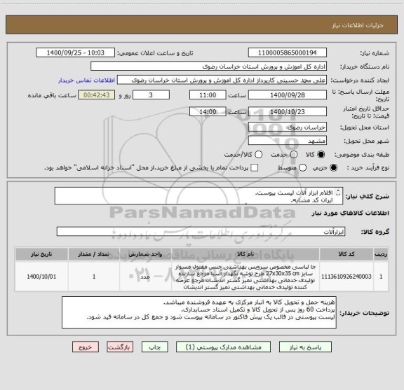 استعلام اقلام ابزار آلات لیست پیوست.
ایران کد مشابه.
جهت هماهنگی 09158165530 آقای حسین زاده در ساعات اداری