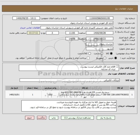 استعلام اقلام ابزار آلات الکتریکی لیست پیوست.
ایران کد مشابه.
جهت هماهنگی 09158165530 آقای حسین زاده در ساعات اداری