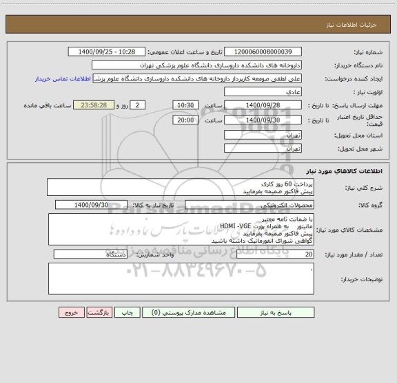 استعلام پرداخت 60 روز کاری
پیش فاکتور ضمیمه بفرمایید