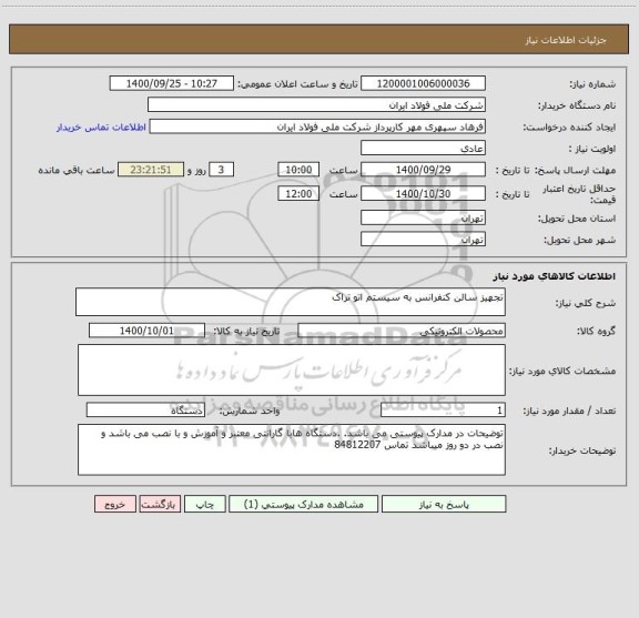استعلام تجهیز سالن کنفرانس به سیستم اتو تراک