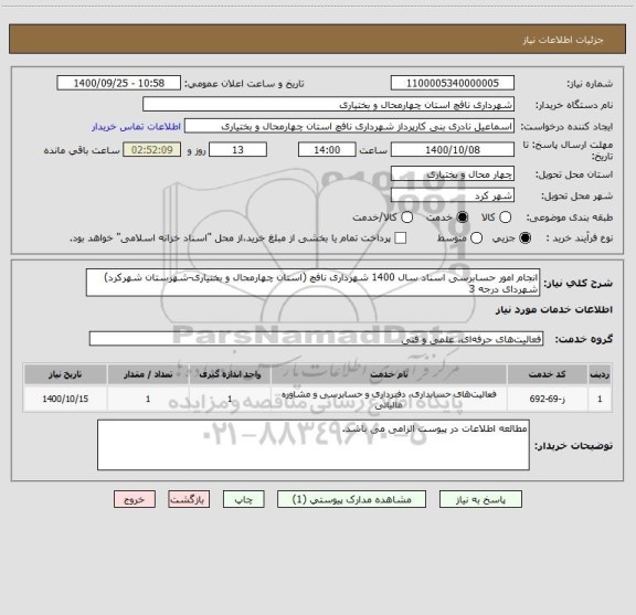 استعلام انجام امور حسابرسی اسناد سال 1400 شهرداری نافچ (استان چهارمحال و بختیاری-شهرستان شهرکرد)
شهردای درجه 3