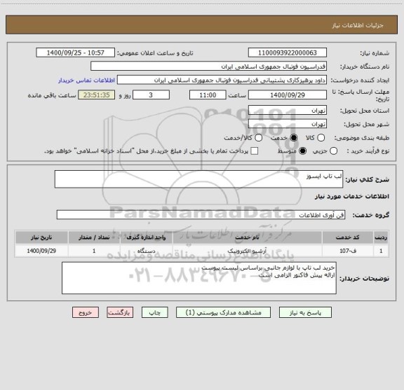 استعلام لب تاپ ایسوز 