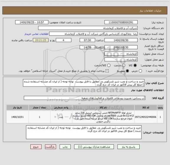 استعلام خرید و ساخت و نصب شیر تلسکوپی و.. مطابق با فایل پیوست توجه توجه ( از ایران کد مشابه استفاده شده ) مبلغ کل پیش فاکتور در ایران کد درج گردد