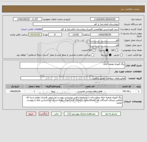 استعلام رنگ آمیزی تصفیه خانه 