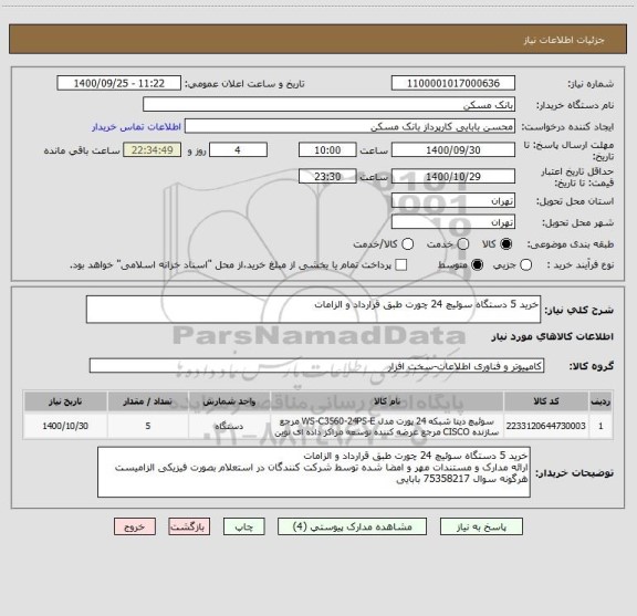 استعلام خرید 5 دستگاه سوئیچ 24 چورت طبق قرارداد و الزامات 