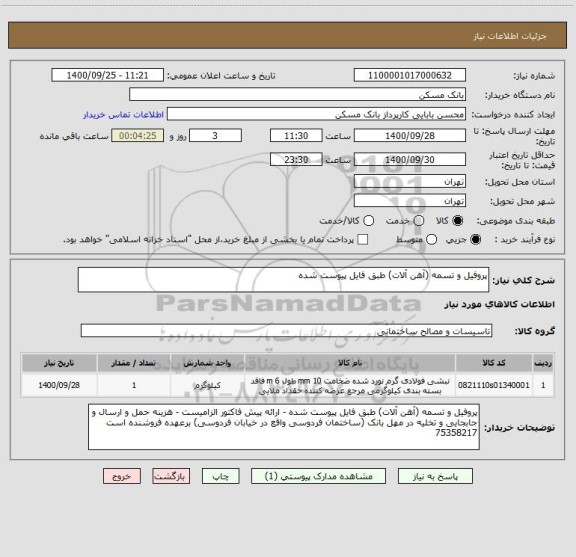 استعلام پروفیل و تسمه (آهن آلات) طبق فایل پیوست شده 