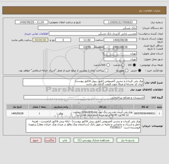 استعلام ورق پلی کربنات و نبشی آلمینیومی (طبق پیش فاکتور پیوست)
ایران کد مشابه و صرفاً جهت قیمت گذاری می باشد