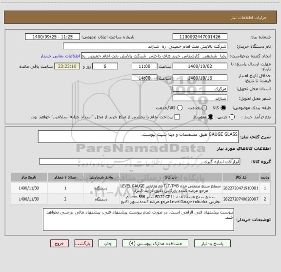 استعلام GAUGE GLASS طبق مشخصات و دیتا شیت پیوست.