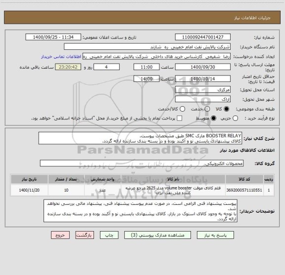 استعلام BOOSTER RELAY مارک SMC طبق مشخصات پیوست.
کالای پیشنهادی بایستی نو و آکبند بوده و در بسته بندی سازنده ارائه گردد.