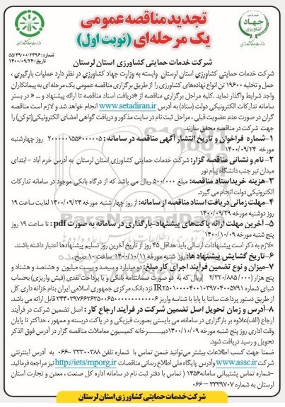 تجدید مناقصه،تجدید مناقصه عملیات بارگیری، حمل و تخلیه 19600 تن انواع نهاده های کشاورزی