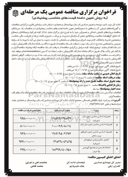 فراخوان مناقصه تعمیرات اساسی مدارس شهرستان