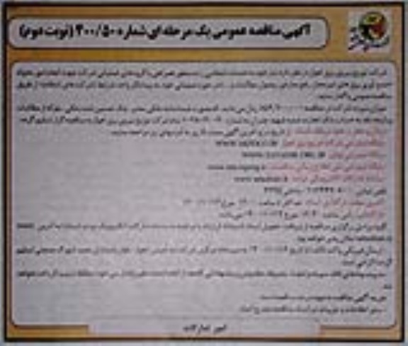 مناقصه خدمات انتظامی شرکتهای انتظامی جهت حمل محموله 