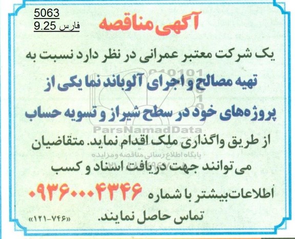 مناقصه تهیه مصالح و اجرای آلوباند نما 