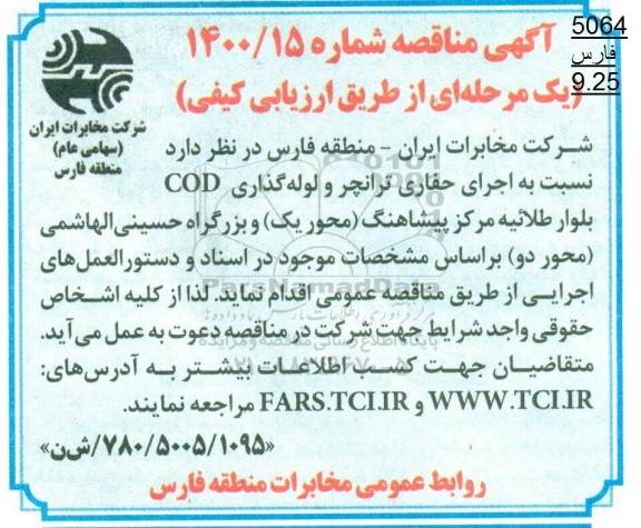 مناقصه اجرای حفاری ترانچر و لوله گذاری cod