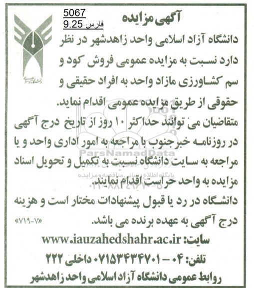 مزایده فروش کود و سم کشاورزی مازاد