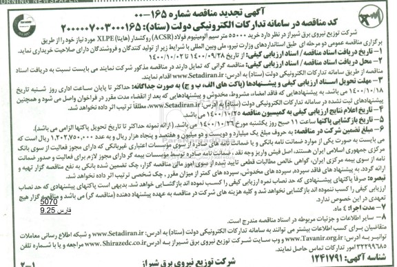 مناقصه، تجدید مناقصه خرید 55000 متر سیم آلومینیوم فولاد