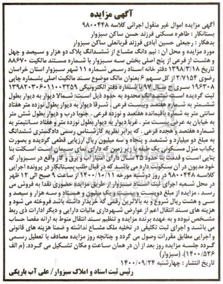 مزایده،مزایده نیم دانگ مشاع از ششدانگ پلاک دو هزار و سیصد و چهل و هشت فرعی