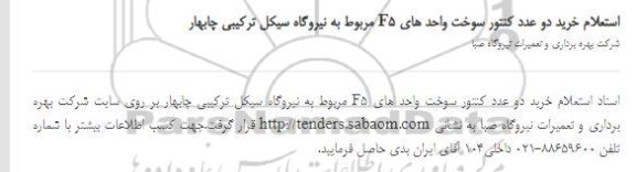 استعلام، استعلام خرید دو عدد کنتور سوخت واحدهای F5 