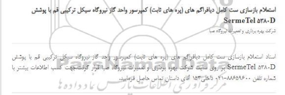 استعلام، استعلام بازسازی ست کامل دیافراگم های (پره های ثابت) کمپرسور...