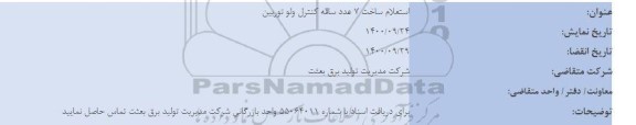  استعلام ساخت 7 عدد ساقه کنترل ولو توربین 