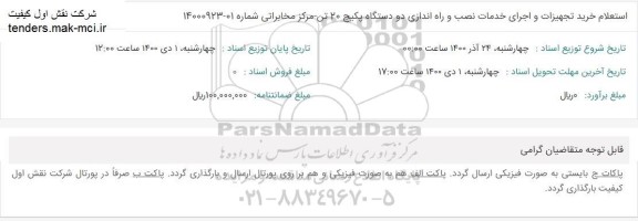 استعلام خرید تجهیزات و اجرای خدمات نصب و راه اندازی دو دستگاه پکیج 
