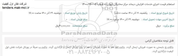 استعلام قیمت اجرای خدمات افزایش دیماند مرکز مخابراتی 