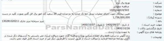 مناقصه تبدیل خط یک مداره به دو مداره فیدر 26 