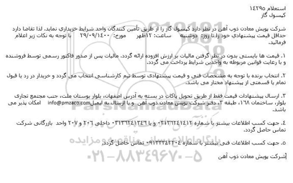 استعلام تامین کپسول گاز 