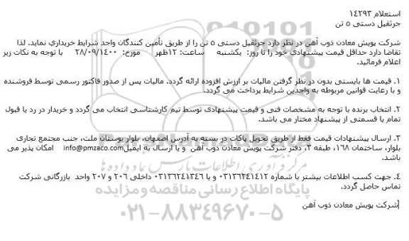 استعلام جرثقیل دستی 5 تن 
