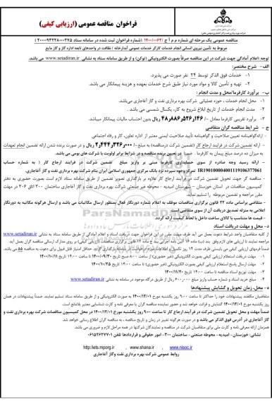 مناقصه،مناقصه تامین نیروی انسانی انجام خدمات عمومی آبدارخانه..