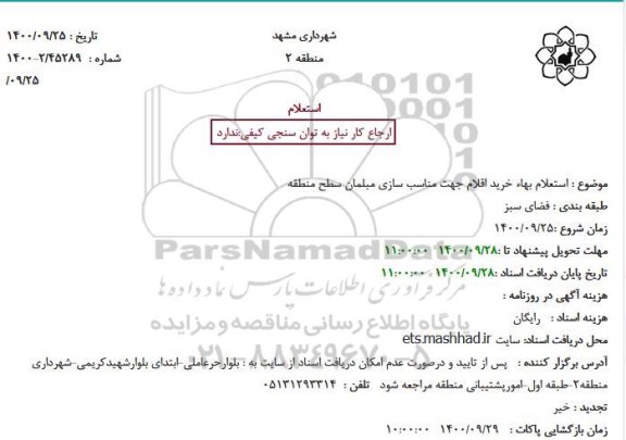 استعلام بهاء خرید اقلام جهت مناسب سازی مبلمان سطح منطقه