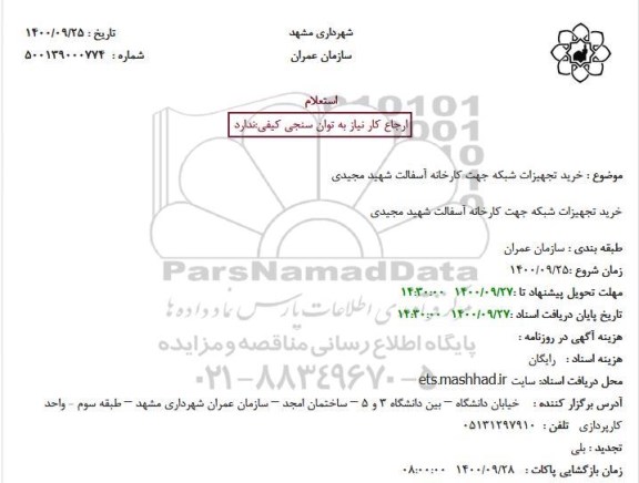 استعلام خرید تجهیزات شبکه جهت کارخانه آسفالت