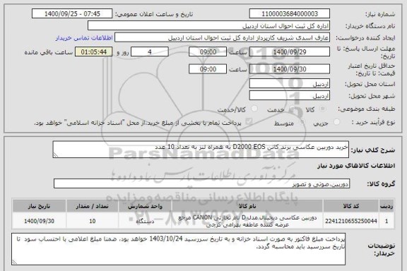 استعلام خرید دوربین عکاسی برند کانن D2000 EOS به همراه لنز به تعداد 10 عدد