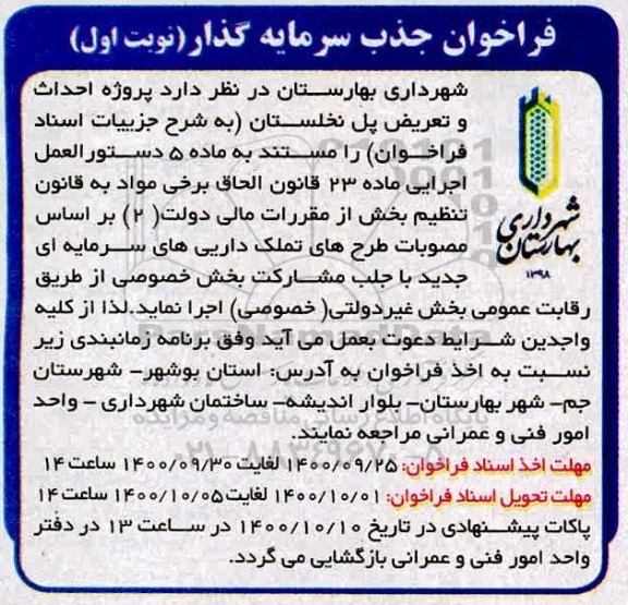 فراخوان جذب سرمایه گذار جهت احداث و تعریض پل نخلستان