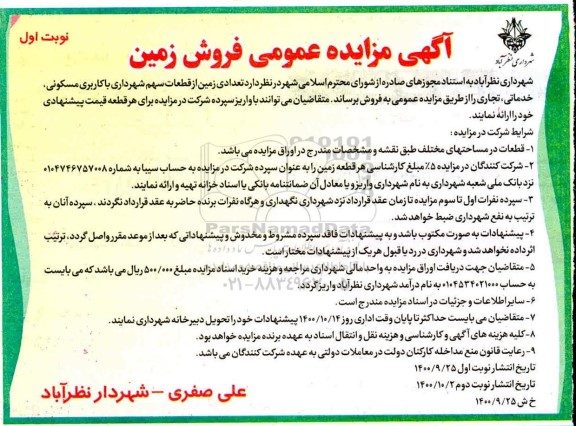 مزایده،مزایده فروش تعدادی زمین از قطعات سهم شهرداری مسکونی و خدماتی نوبت اول 