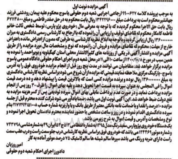 مزایده، مزایده یک دستگاه خودروی پژو پارس سفید