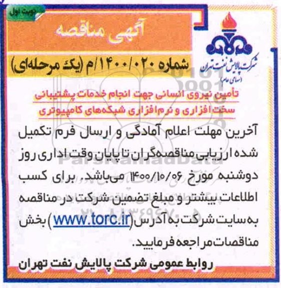 مناقصه تامین نیروی انسانی جهت انجام خدمات پشتیبانی سخت افزاری و نرم افزاری ...