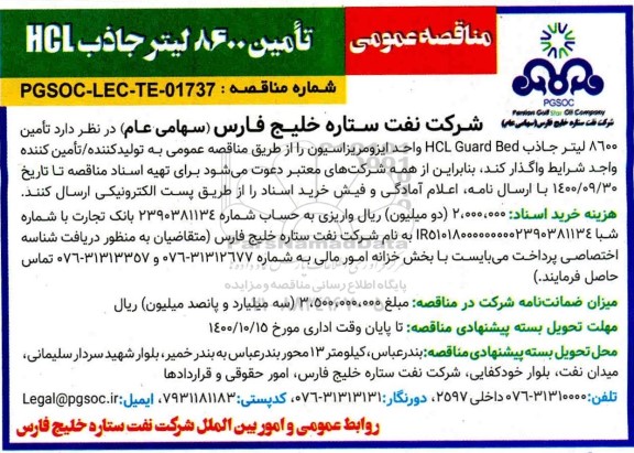 مناقصه تامین 8600 لیتر جاذب HCL