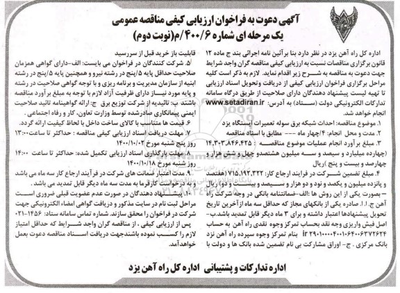 فراخوان ارزیابی کیفی مناقصه احداث شبکه برق سوله تعمیرات - نوبت دوم