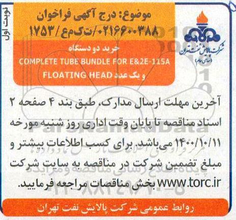 فراخوان خرید دو دستگاه COMPLETE TUBE BUNDLE FOR E&2E-115A...
