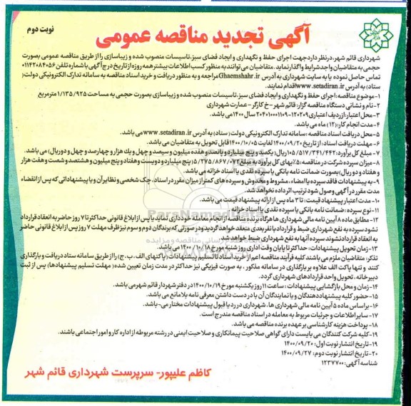 مناقصه اجرای حفظ و نگهداری و ایجاد فضای سبز، تاسیسات تجدید نوبت دوم 