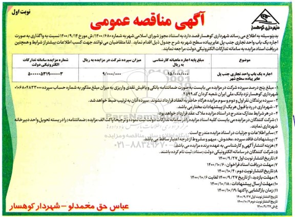 مناقصه واگذاری به اجاره یک باب واحد تجاری جنب پل عابر پیاده سطح شهر