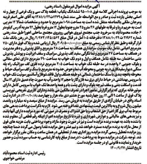 مزایده،مزایده ششدانگ یکباب پلاک سی و یک فرعی بخش یازده