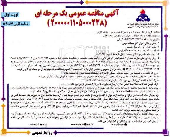 مناقصه پیمان حفاظت ، مراقبت و نگهبانی